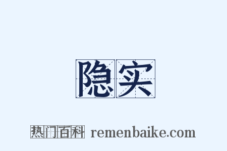 隐实是什么意思的图片